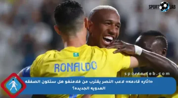 «إثارة قادمة» لاعب النصر يقترب من فلامنغو هل ستكون الصفقة المدوية الجديدة؟